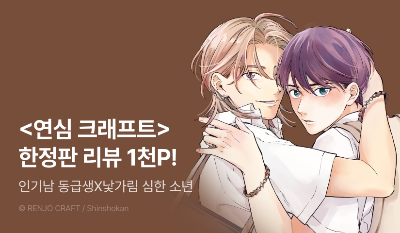 [추첨 포인트] <연심 크래프트 (한정판)> 포인트!