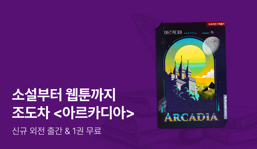 소설부터 웹툰까지! 조도차 <아르카디아> 외전 출간!