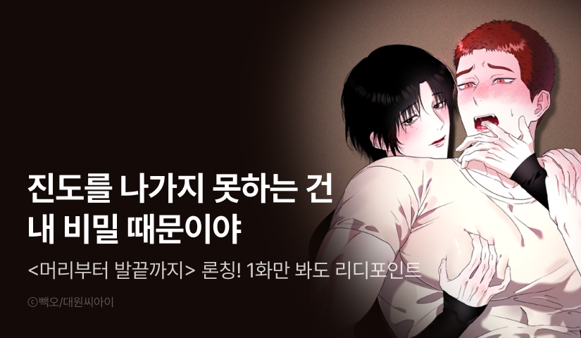 [500 포인트] <머리부터 발끝까지> 리디 론칭!