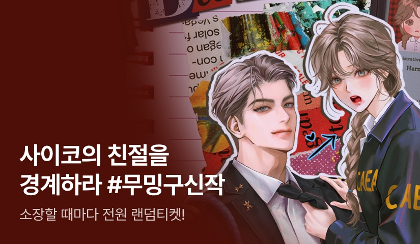 [전원 40% 포인트백] 무밍구 <사이코의 친절을 경계하라> 론칭