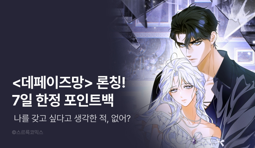 [전원 포인트] <데페이즈망> RIDI ONLY 론칭🎨