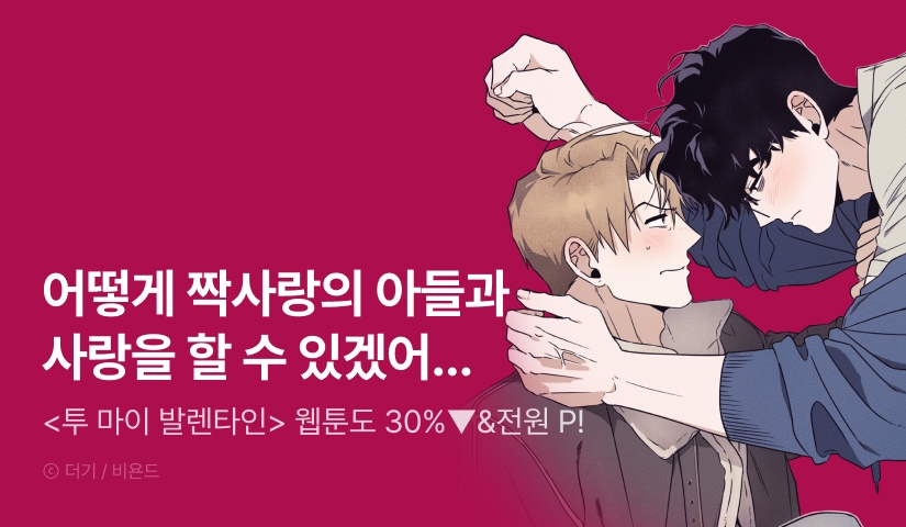 [30%▼세트&전원 포인트] <투 마이 발렌타인 (To my valentine)> e북 론칭 기념 세트 할인!