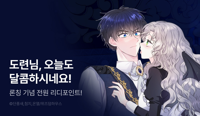 [전원 포인트] <도련님, 꼬실 생각까지는 없었는데요!> RIDI 독점 론칭🦇