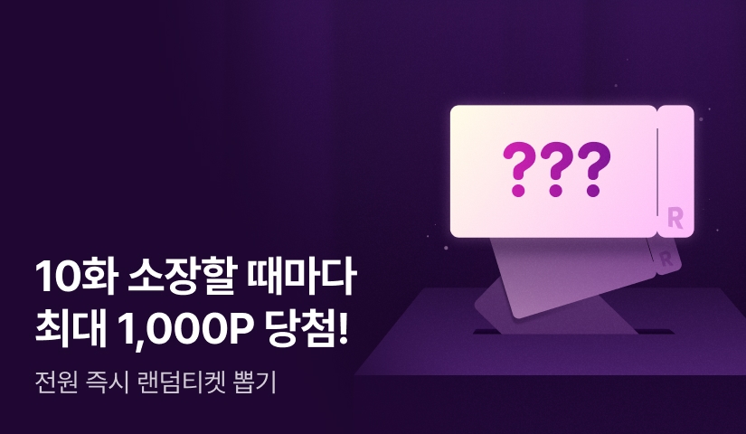 10화 읽으면 최대 1,000P