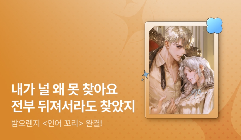 [추첨 포인트] 밤오렌지 <인어 꼬리> 완결