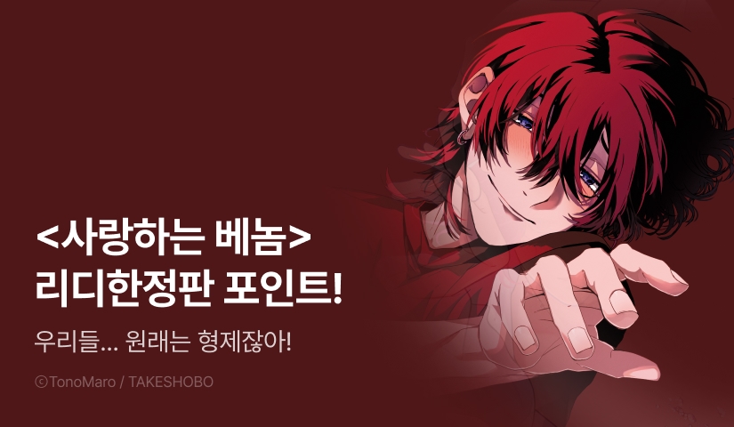 [추첨 포인트] <사랑하는 베놈> 리디한정판 포인트!