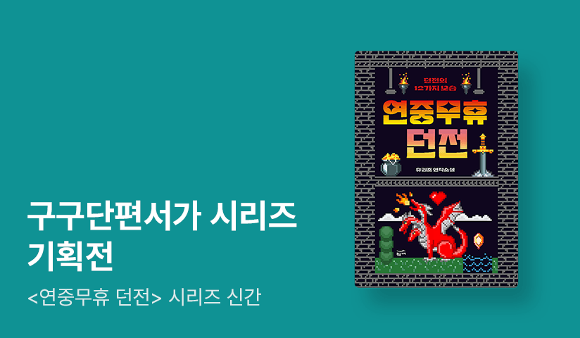 [~50%▼] <연중무휴 던전 시리즈> 신작 출간 기념! 구구단편서가 기획전
