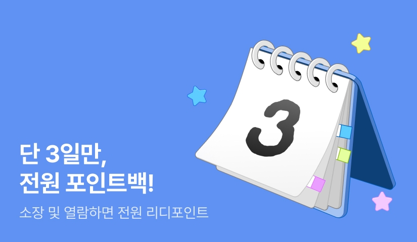단 3일만, BL소설e북 전원 포인트백!