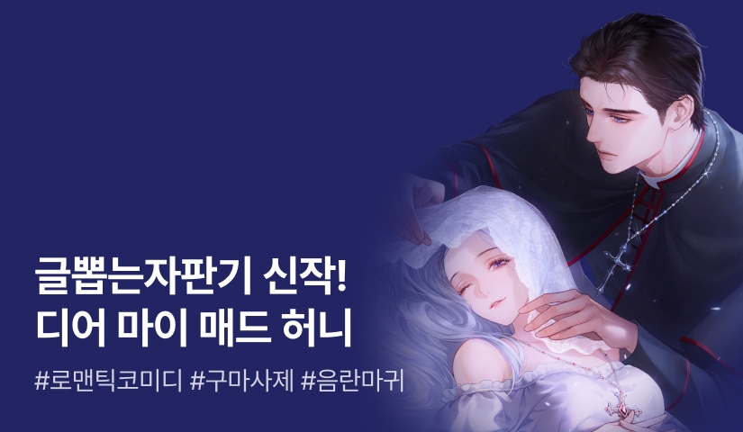 [전원 포인트백] 글뽑는자판기 <디어 마이 매드 허니> 론칭