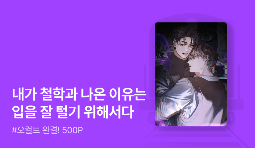 백춘희 <괴담에게 이름을 주지 마세요> 완결!