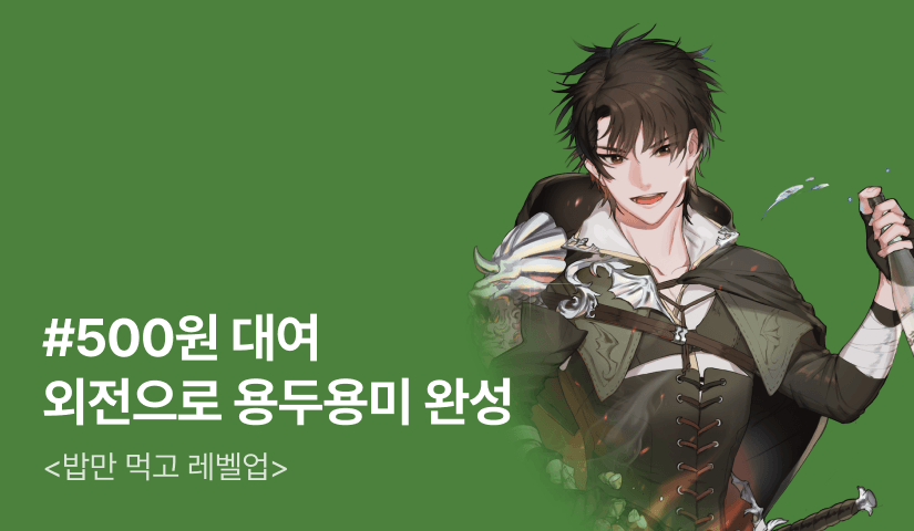 [500원 대여] 외전으로 용두용미 완성! <밥만 먹고 레벨업>