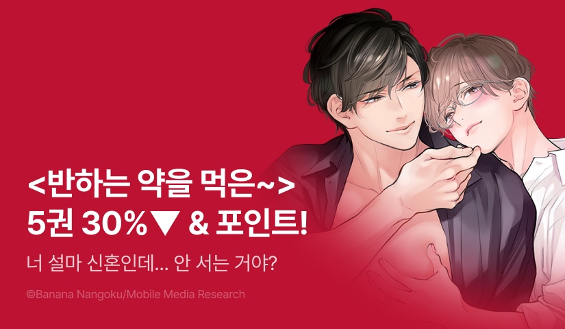 [추첨 포인트] <반하는 약을 먹은 완벽남이 위험합니다! 5권> 세트&포인트!