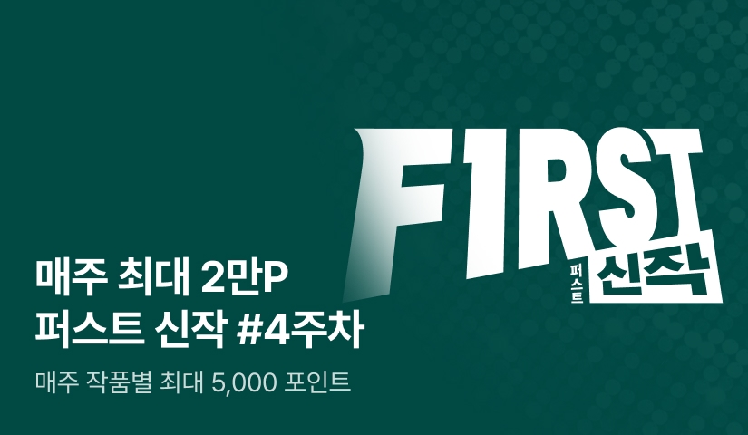 이달의 첫 번째 선택, FIRST 신작
