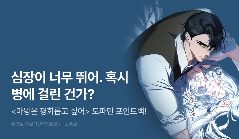 [전원 포인트] <마왕은 평화롭고 싶어> 도파민 도착🔥