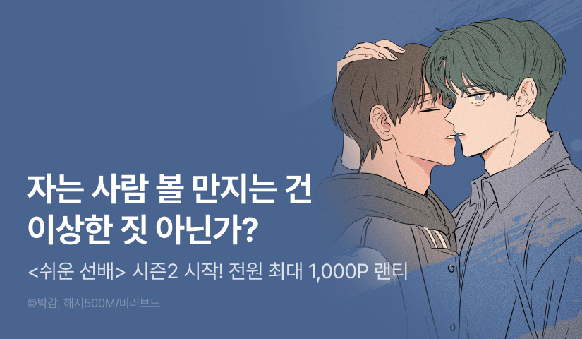 [전원 포인트] <쉬운 선배> 시즌2 시작!