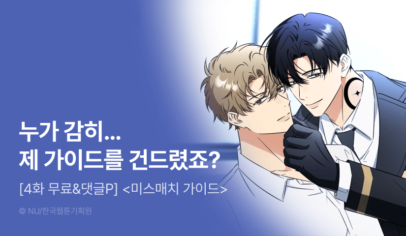 [500 포인트] <미스매치 가이드> 화별댓글 포인트!