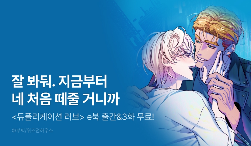 [300 포인트] <듀플리케이션 러브> e북 출간 기념 무료!