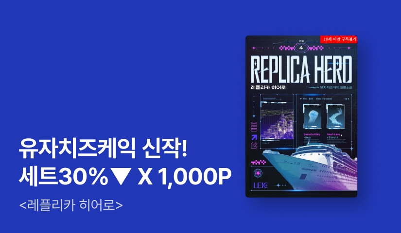[100년 대여 X 전원 1,000P] 유자치즈케익 <레플리카 히어로> 출간!