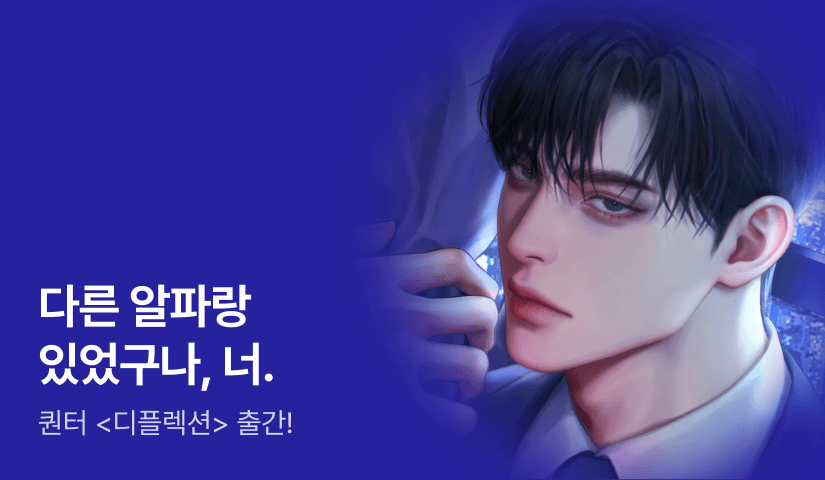 "고작 사과로 무마하겠다?" 퀀터 <디플렉션 (Deflection)> 출간!