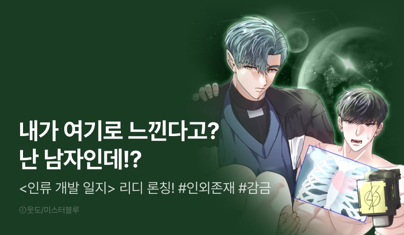 [소장가 300원&500 포인트] <인류 개발 일지> 리디 론칭!