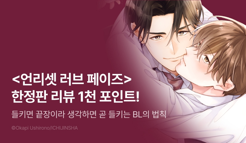 [추첨 포인트] <언리셋 러브 페이즈 (한정판)> 포인트!