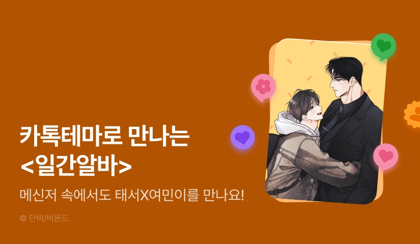 [전원 포인트] 카톡 테마로 만나는 단비 <일간알바>