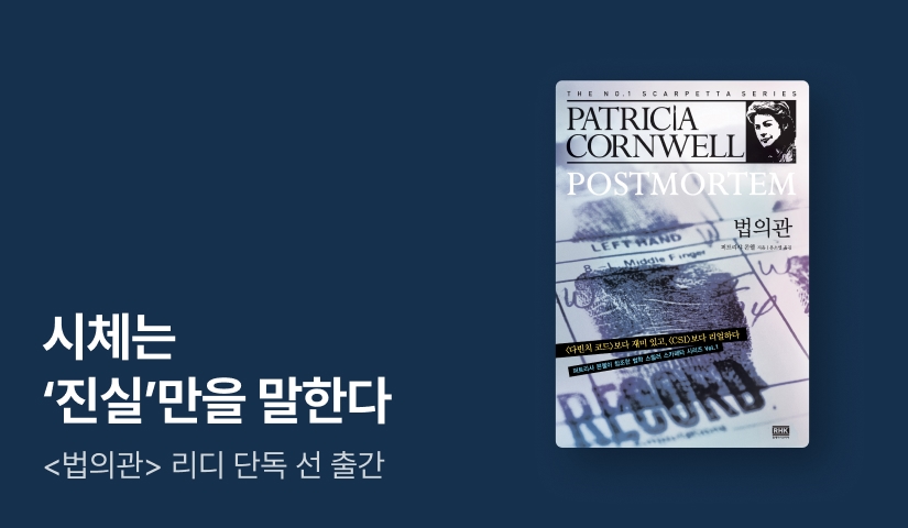 [RIDI ONLY] “시체는 ‘진실’만을 말한다!” 법의학 스릴러의 원조 <법의관> 단독 선 출간
