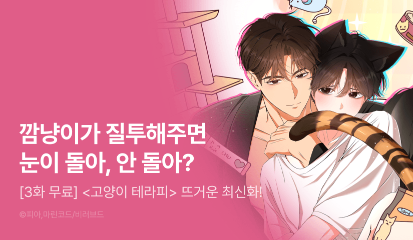 [500 포인트] <고양이 테라피> 뜨거운 최신화!