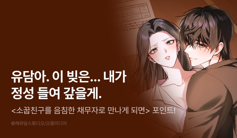 [전원 포인트] <[색야 단편선] 소꿉친구를 음침한 채무자로 만나게 되면> 독점 론칭 💵