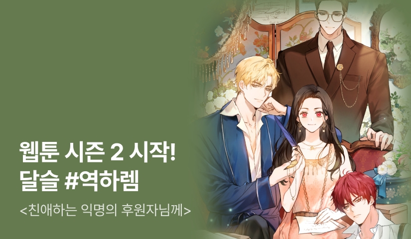 [웹소설xe북] 웹툰 시즌 2 시작! 달슬 <친애하는 익명의 후원자님께>