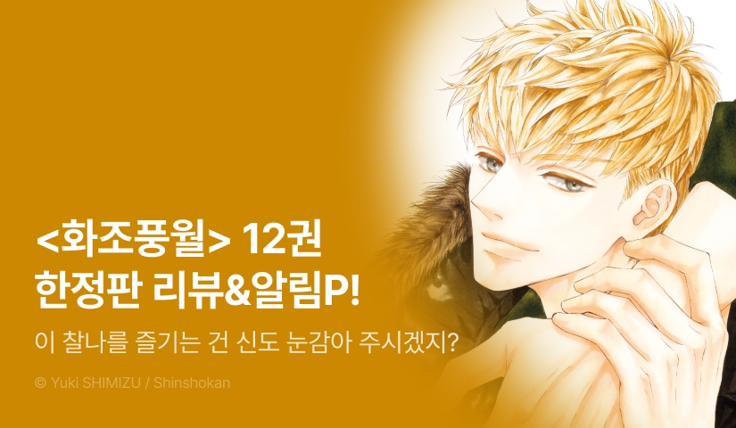 [추첨 포인트] 시미즈 유키 <화조풍월> 12권 한정판 포인트!