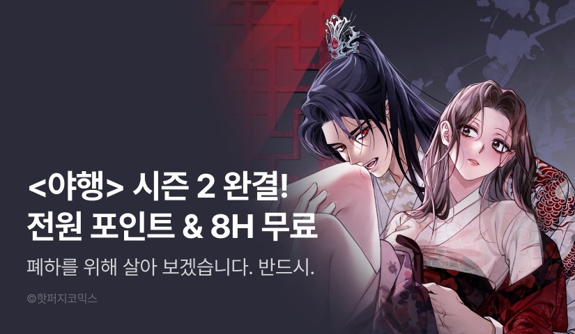 [전원 포인트] <야행(夜行)> 시즌 2 완결 🌠