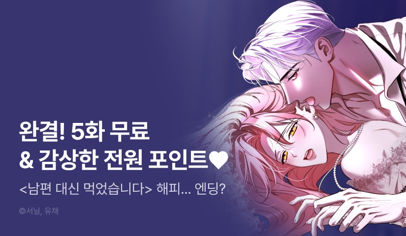 [전원 랜덤 티켓] <남편 대신 먹었습니다> 대망의 완...결?❣️