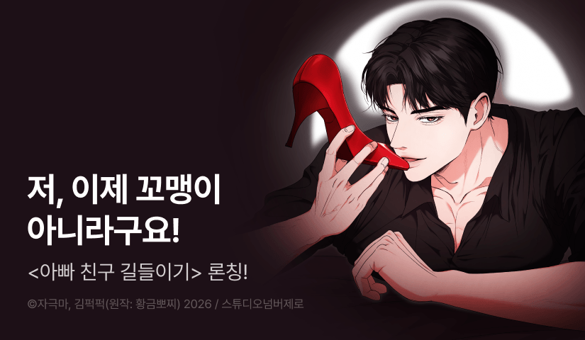 [전원 포인트] <아빠 친구 길들이기> RIDI ONLY 론칭 👠