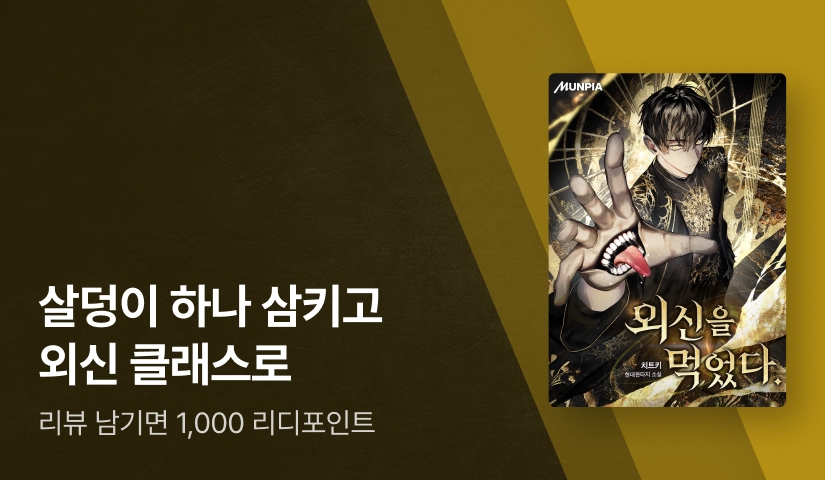 살덩이 하나 삼키고 외신 클래스로! <외신을 먹었다.>