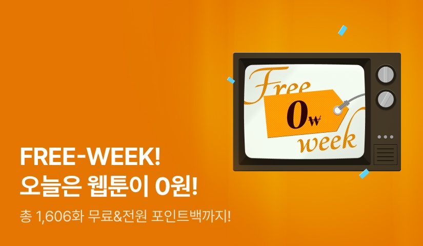 [전원 포인트백] FREE-WEEK엔 웹툰이 0️⃣원⁉️