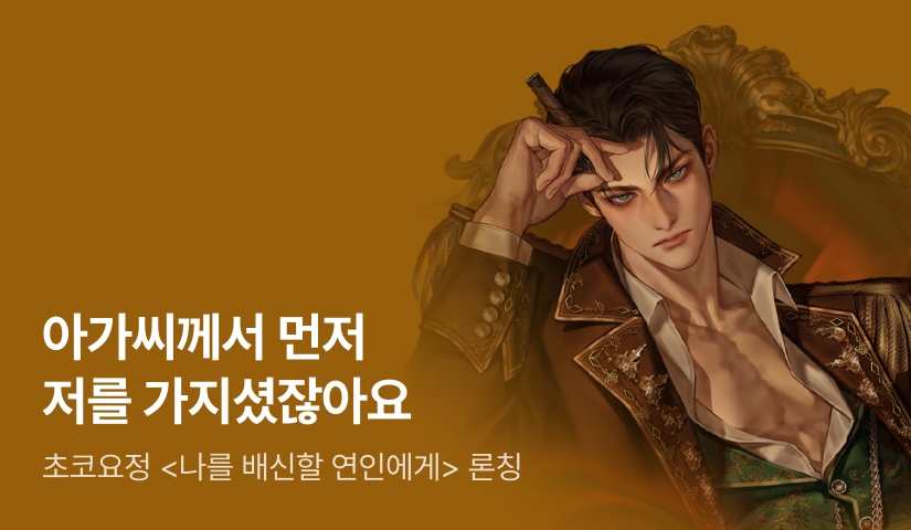 [최대 100%] 초코요정 <나를 배신할 연인에게> 론칭