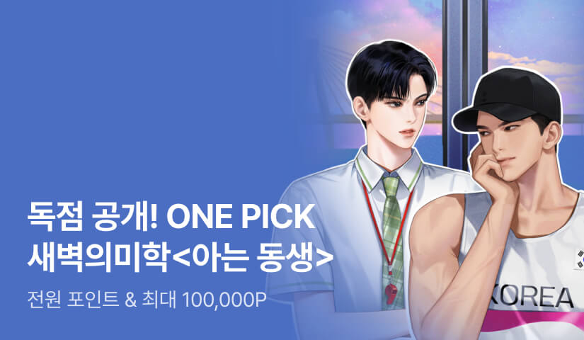 ONEPICK 새벽의미학 <아는 동생>