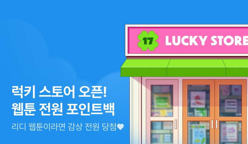 [전원 포인트] 6월 웹툰 럭ㅋ17스토어🍀
