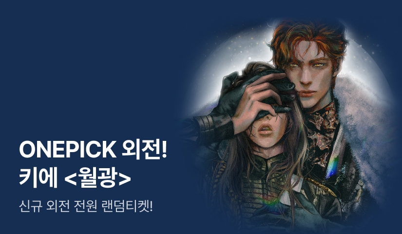 ONEPICK 외전! 키에 <월광>
