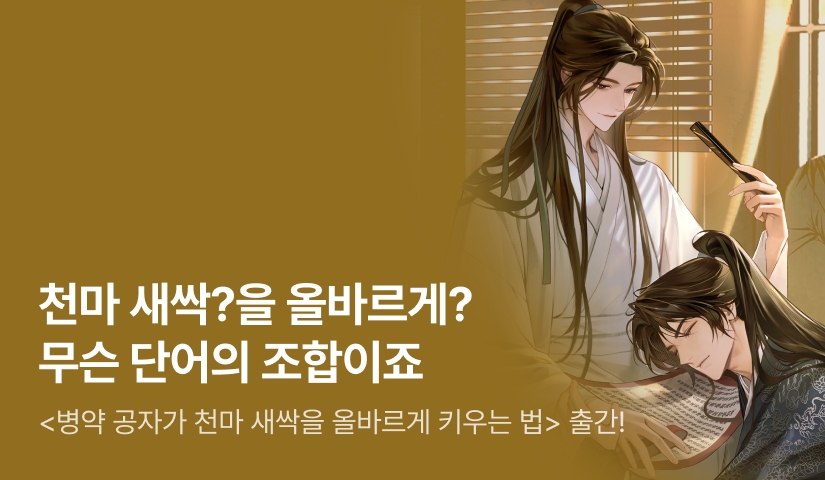 [전원 랜티] 엔나드 <병약 공자가 천마 새싹을 올바르게 키우는 법> 출간!