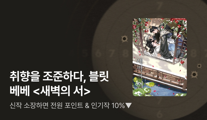 취향을 조준하다. 블릿 베베 <새벽의 서>