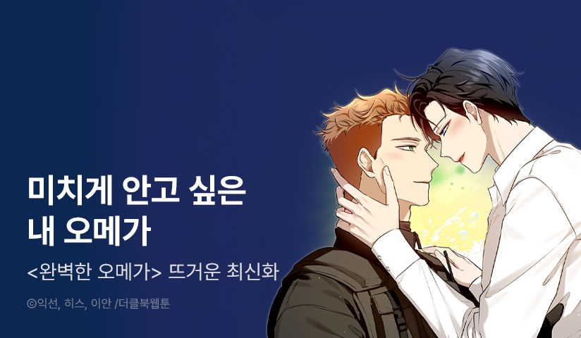 [EVENT] <완벽한 오메가> 뜨거운 최신화♨