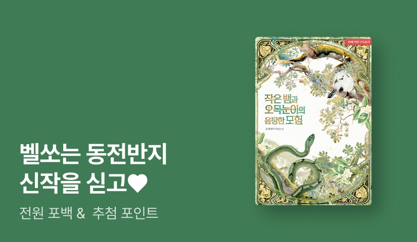 벨쏘는 동전반지 작가님 신작을 싣고💘 <작은 뱀과 오목눈이의 음탕한 모험>