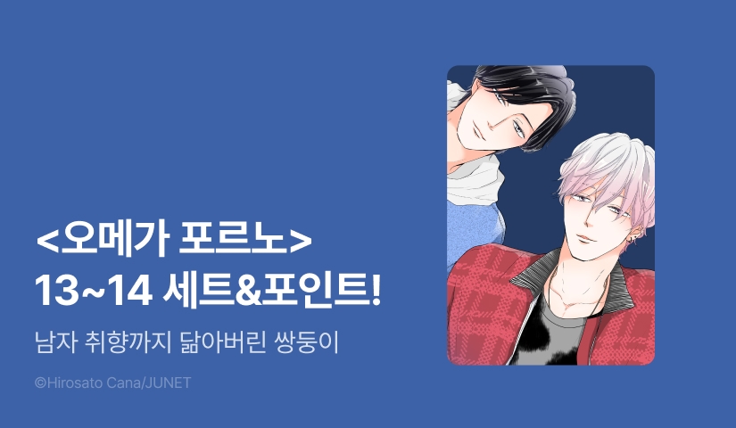 [추첨 포인트] <오메가 포르노 13~14권> 1시간 리다무&세트&포인트!