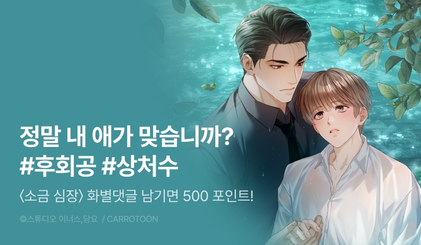 [500 포인트] <소금 심장> 화별댓글 포인트!