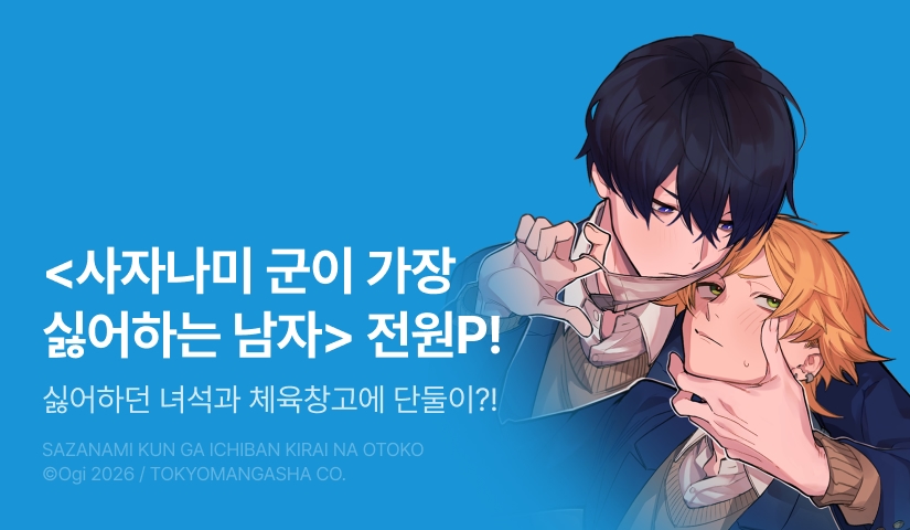 [전원 포인트] <사자나미 군이 가장 싫어하는 남자> 전원 포인트!
