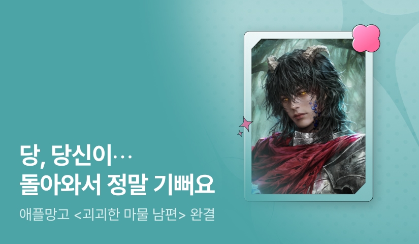[추첨 포인트] 애플망고 <괴괴한 마물 남편> 완결