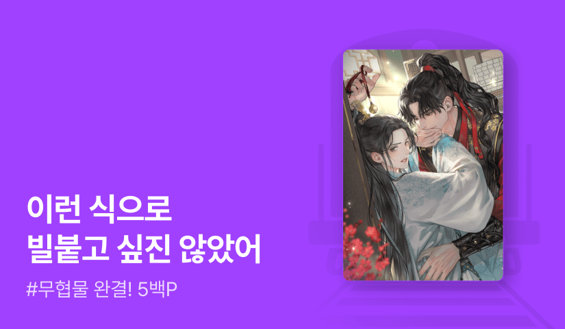 또로리잉 <마교주의 아들이 정파에서 살아남는 법> 완결!