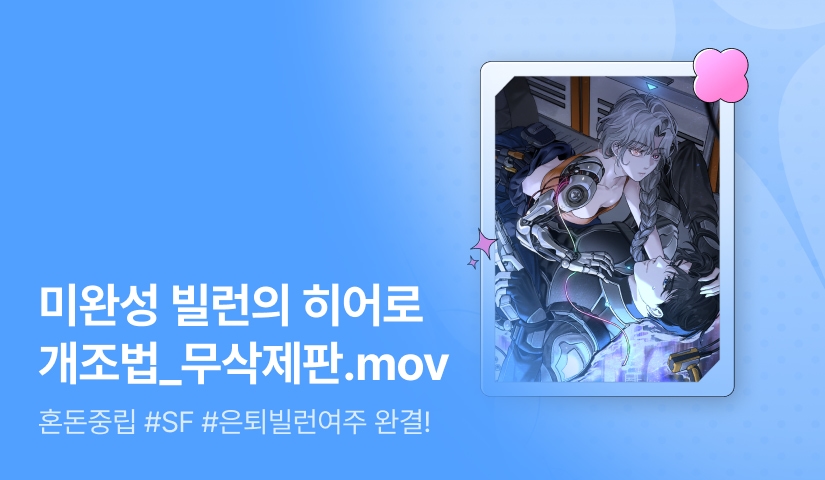[추첨 포인트] 혼돈중립 <미완성 빌런의 히어로 개조법_무삭제판.mov> 완결
